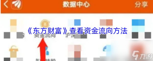 《东方财富》查看资金流向方法