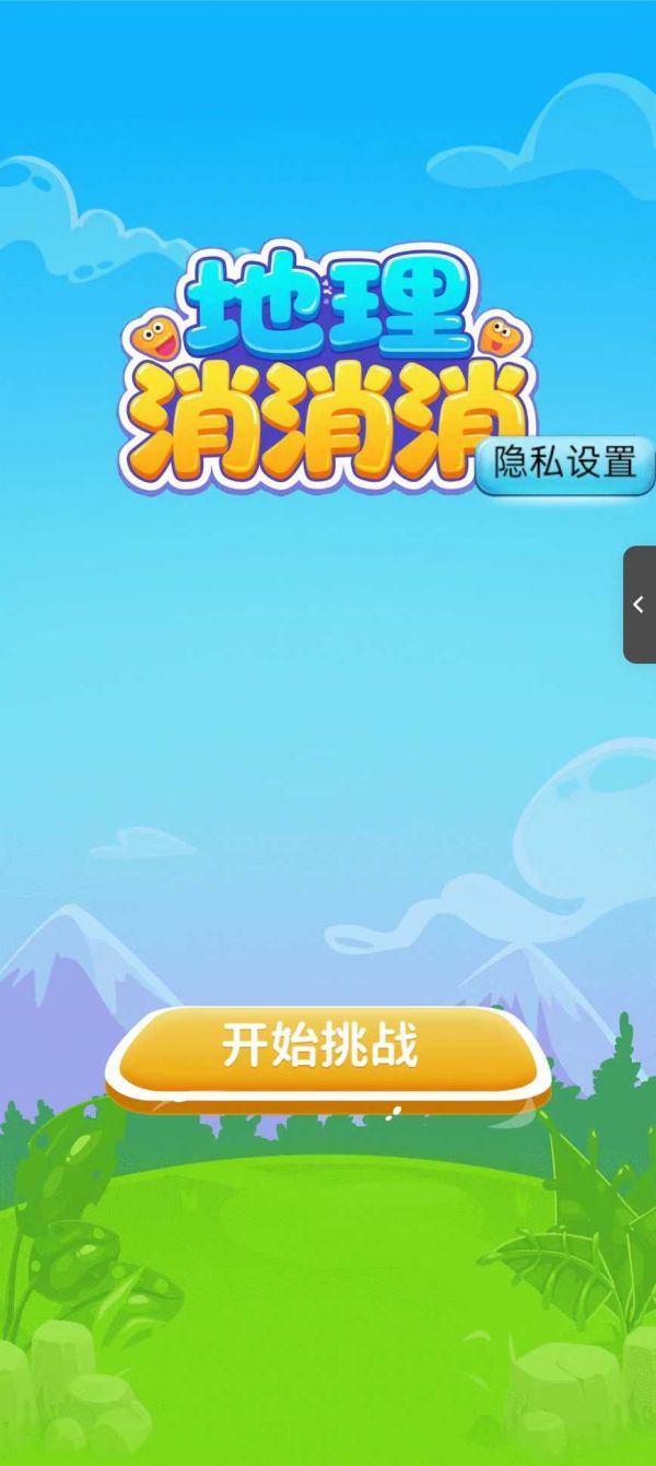 地理消消消好玩吗 地理消消消玩法简介