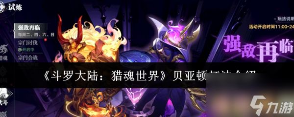 《斗罗大陆：猎魂世界》贝亚顿打法介绍
