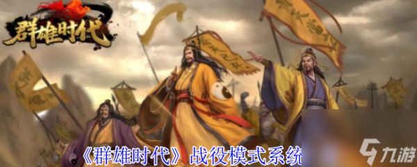 《群雄时代》战役模式系统一览