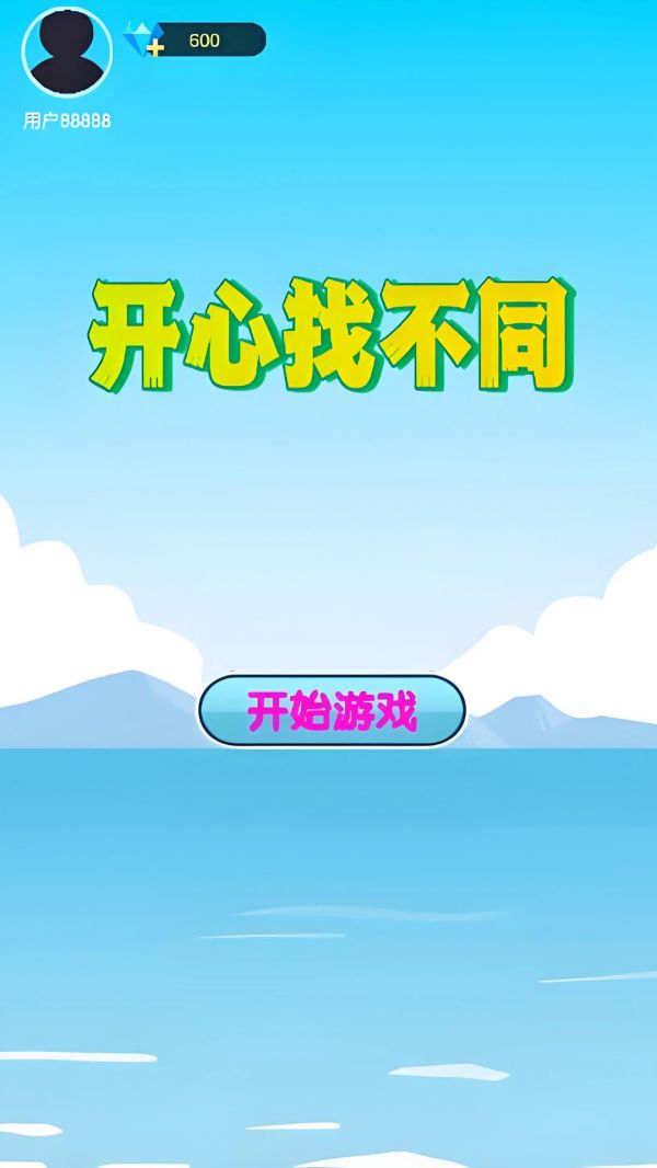 开心找不同什么时候出 公测上线时间预告