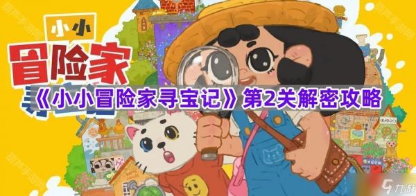 《小小冒险家寻宝记》第2关解密攻略