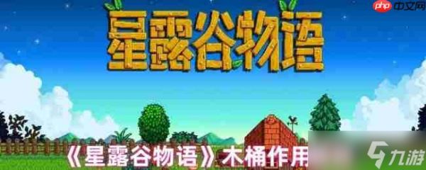 <a id='link_pop' class='keyword-tag' href='https://www.9game.cn/xlgwy/'>星露谷物语</a>木桶完全指南：酿造奇迹<a linkid=96993>解锁</a>财富密码