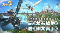 免费电影票速来领！玩《龙石战争》看《驯龙高手》