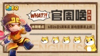 官周啥第29集|6月26日5周年庆 新主线开启