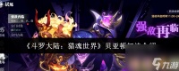 《斗罗大陆 猎魂世界》贝亚顿打法介绍