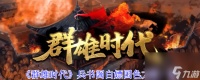《群雄时代》兵书阁白嫖国色方法介绍