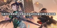 《胜利女神妮姬》剑星联动活动饮料罐收藏柜收集攻略