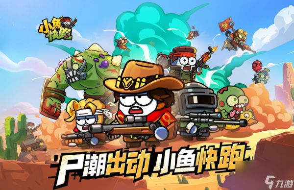 《<a id='link_pop' class='keyword-tag' href='https://www.9game.cn/xykp/'>小鱼快跑</a>》丧尸模式全攻略