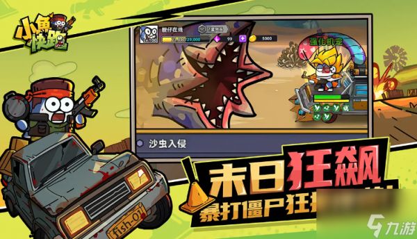 《小鱼快跑》丧尸模式全攻略