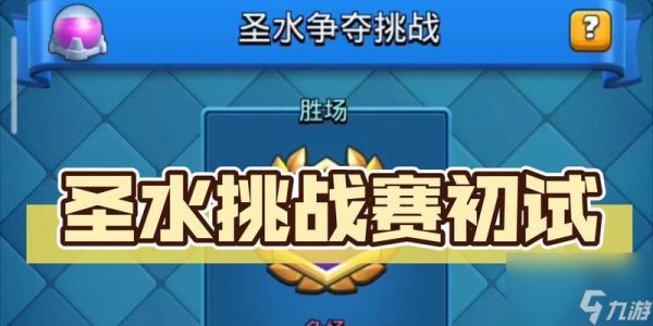 圣水争夺模式的建议打法是什么？