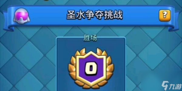 圣水争夺模式的建议打法是什么？