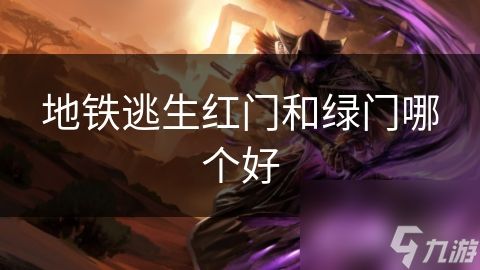 地铁逃生红门和绿门哪个好