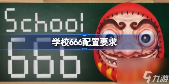 学校666配置要求 学校666配置要求一览
