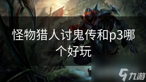 怪物猎人讨鬼传和p3哪个好玩