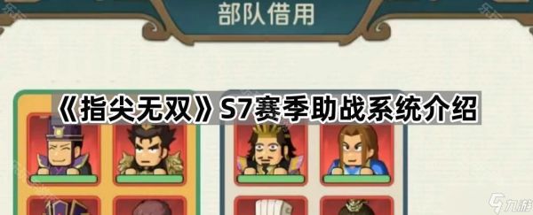 《指尖无双》S7赛季助战系统介绍