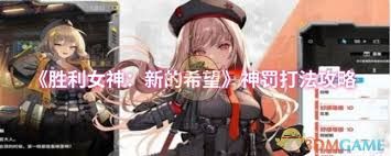胜利女神新的希望神罚怎么打