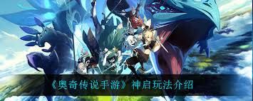 奥奇传说手游神启进化怎么玩