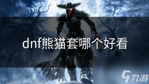 dnf熊猫套哪个好看