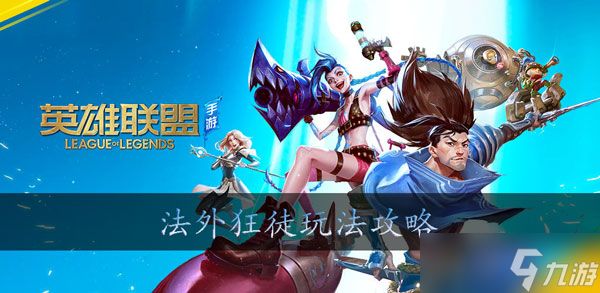 <a id='link_pop' class='keyword-tag' href='https://www.9game.cn/lolsy/'>英雄联盟手游</a>男枪怎么玩