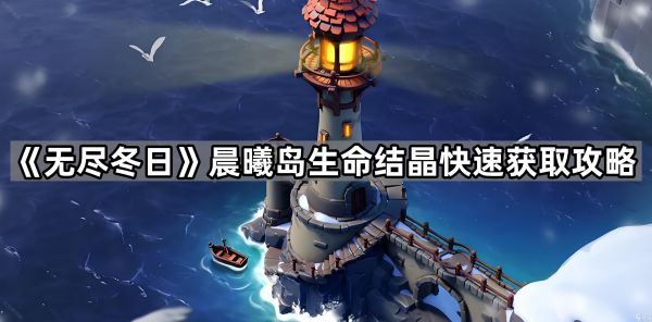 《无尽冬日》晨曦岛生命结晶快速获取攻略