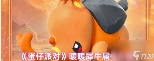 《蛋仔派对》暖暖犀牛属性介绍