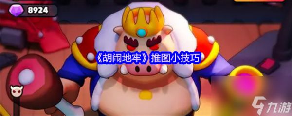 《胡闹地牢》推图小技巧