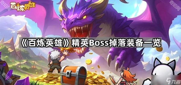 《百炼英雄》精英Boss掉落装备一览