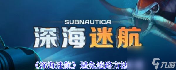 《深海迷航》避免迷路方法介绍