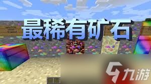 我的世界最稀有矿石全解析：珍贵属性与获取秘籍