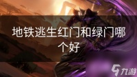 地铁逃生红门和绿门哪个好