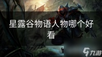 星露谷物语人物哪个好看