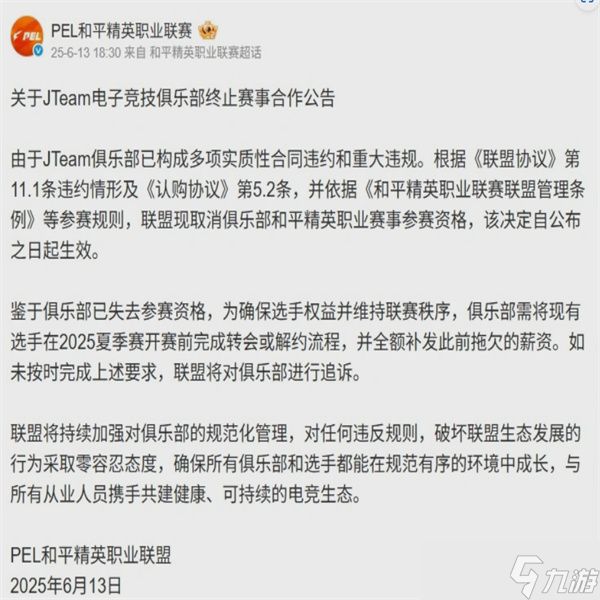 和平精英职业联赛重拳整顿：JTeam俱乐部因严重违规遭除名