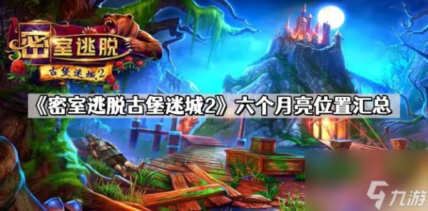 密室逃脱古堡迷城2月亮6个