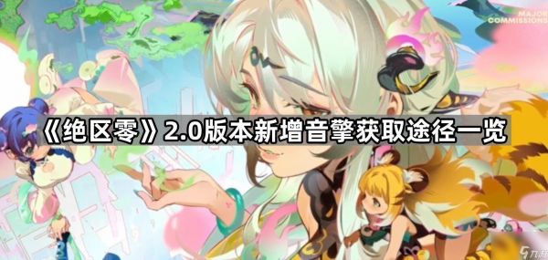 《绝区零》2.0版本新增音擎获取途径一览