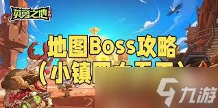 英勇之地小镇四大天王怎么讨伐