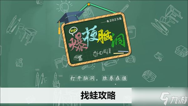 爆梗脑洞找蛙攻略