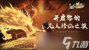 凡人传说元极界攻略详解