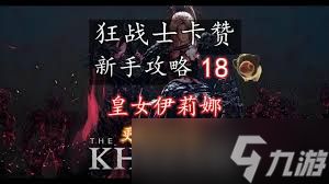 第一狂战士卡赞皇女伊莉娜怎么打