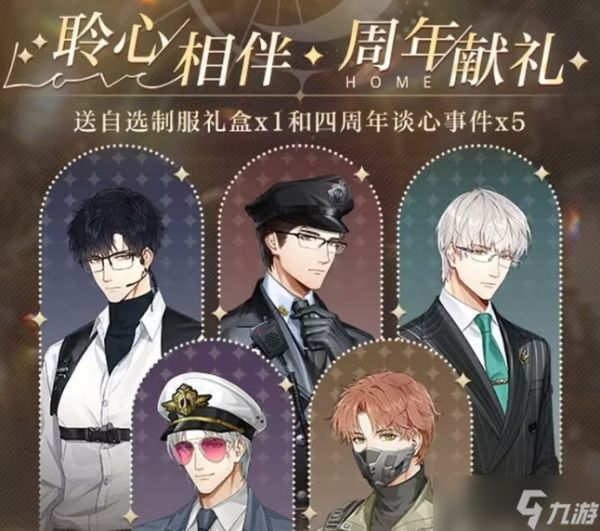 《光与夜之恋》四周年活动介绍