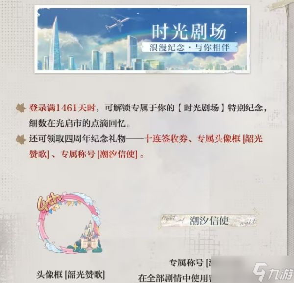《光与夜之恋》四周年活动介绍