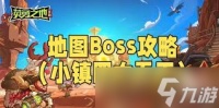 英勇之地小镇四大天王怎么讨伐