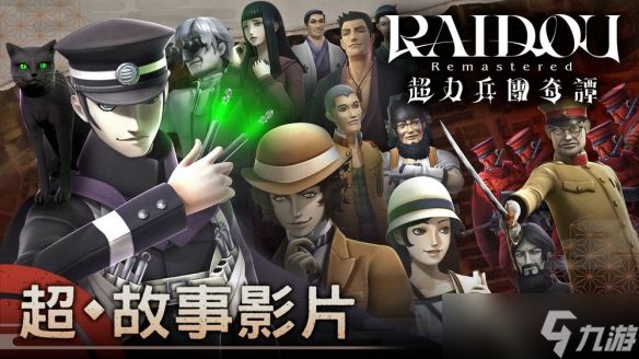 《雷道 Remastered：超力兵团奇谭》公开“超・故事影片