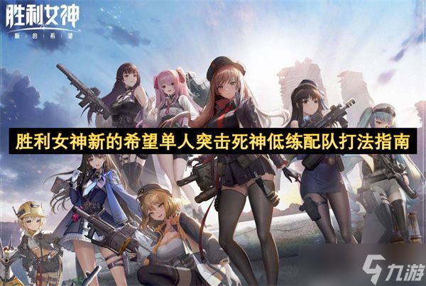 <a id='link_pop' class='keyword-tag' href='https://www.9game.cn/slnsxdxw1/'>胜利女神新的希望</a>单人突击死神低练配队打法指南