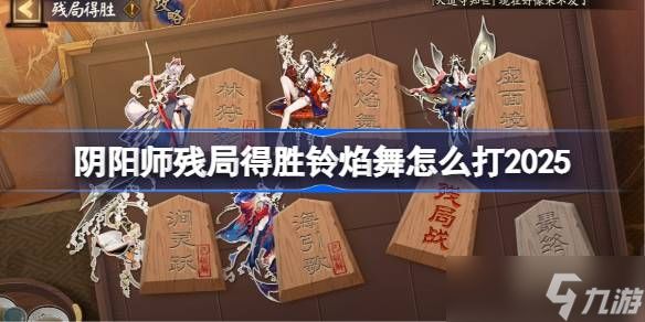 阴阳师残局得胜Day4 阴阳师残局得胜铃焰舞怎么打2025