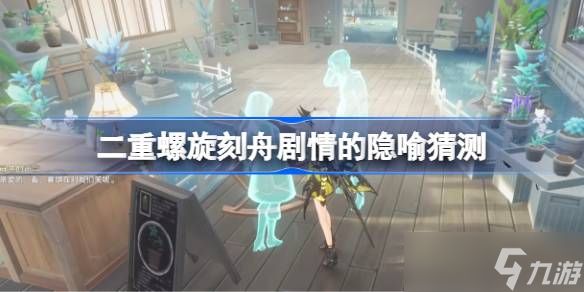 二重螺旋刻舟剧情的隐喻是什么 二重螺旋刻舟剧情的隐喻猜测