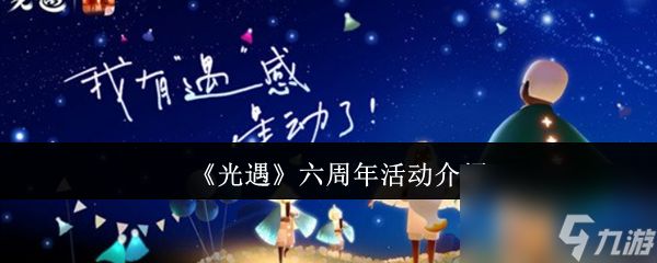 《光遇》六周年活动介绍