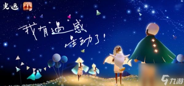 《光遇》六周年活动介绍