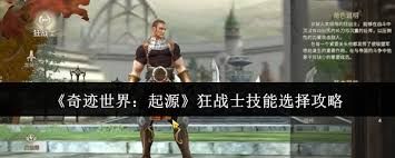 奇迹世界起源狂战士如何选择技能