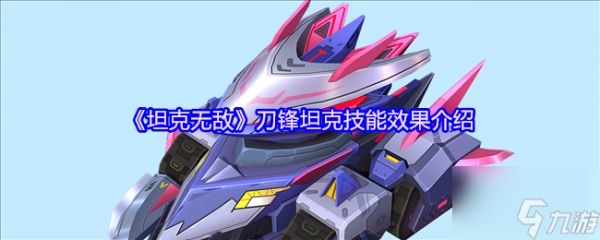 《坦克无敌》刀锋坦克技能效果介绍